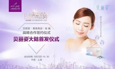 貝麗姿玻尿酸攜手上海美萊 以產(chǎn)品升級引領(lǐng)美容服務(wù)新變革